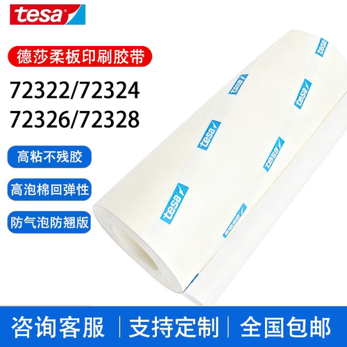 德莎tesa72322 72324 72326 72328柔版印刷贴版白色泡棉包版胶带