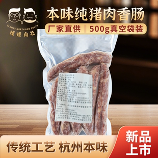 慢慢南北本味纯猪肉香肠500g腊味浙江杭州
