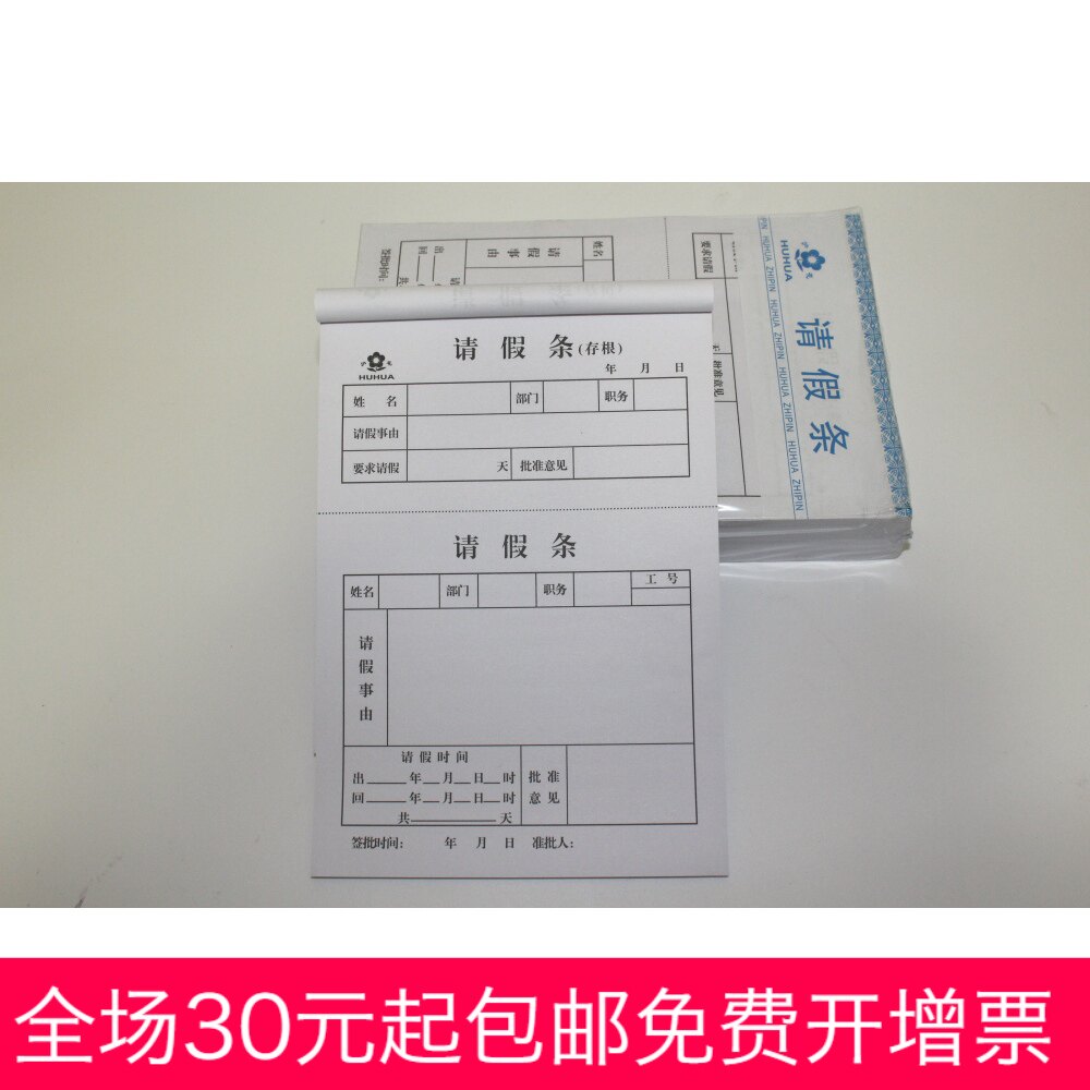 沪花请假条  32K【129*189mm】单位公司工厂事物事假单50张/本