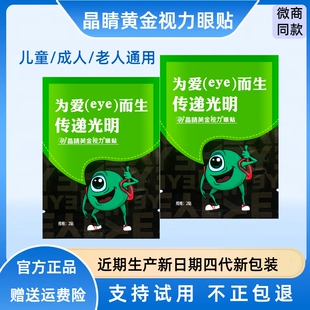 晶睛黄金视力眼贴eye官方正品 110袋舒缓疲劳儿童冷敷明目护眼膜