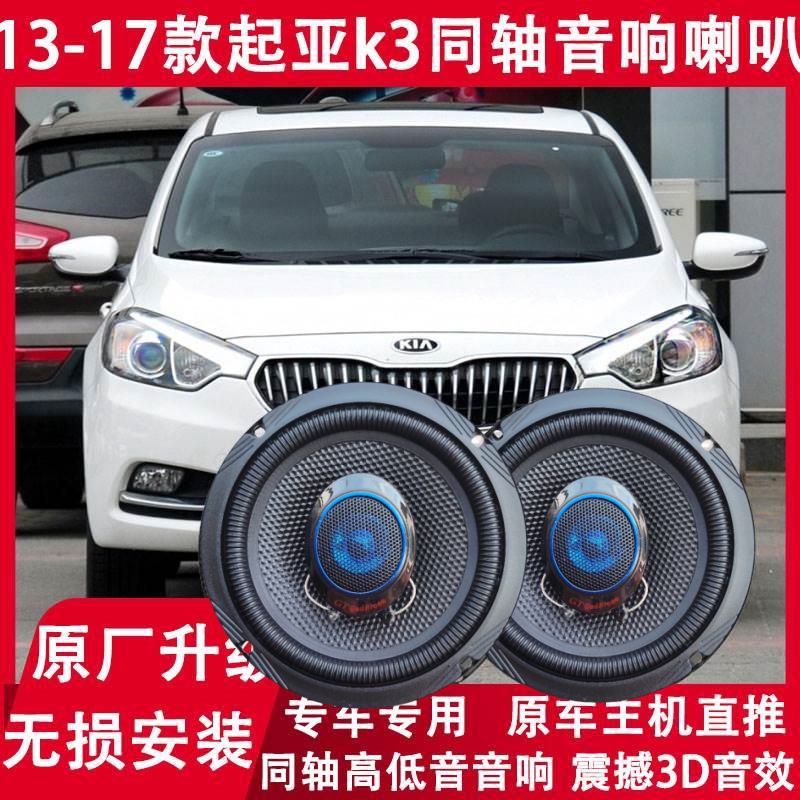 适用13 14 15 16 17年款起亚K3改装前后门音响喇叭同轴高低音升级