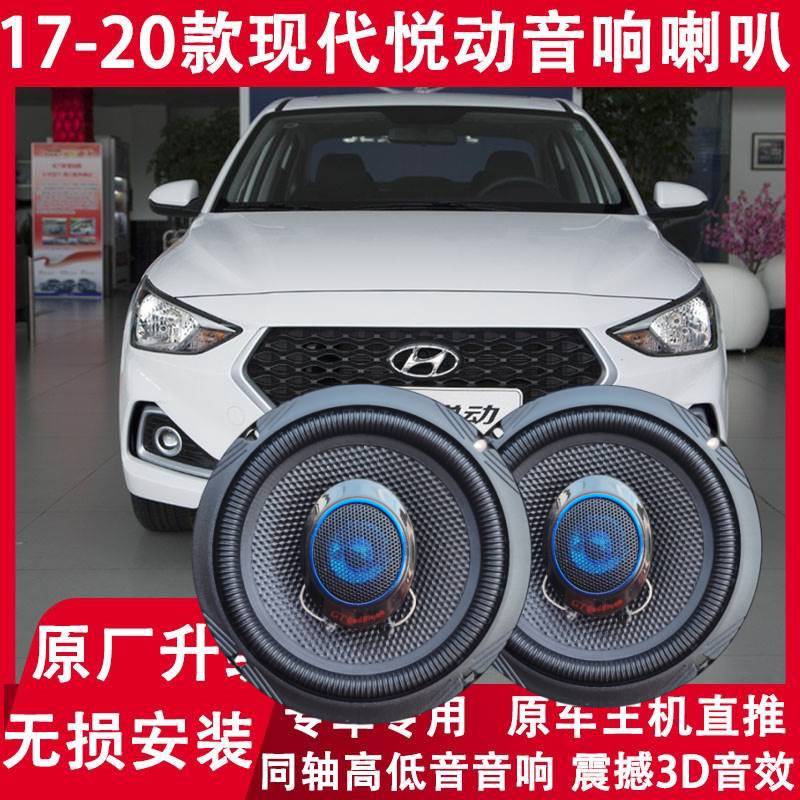 现代 17 18 19 20年款悦动改装前门后门音响喇叭高低音升级扬声器
