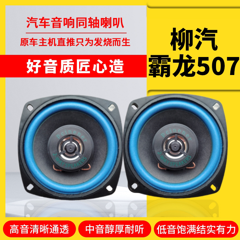 柳汽霸龙507乘龙H7M3/H5/609扬声器喇叭收音机音响喇叭改装高低音