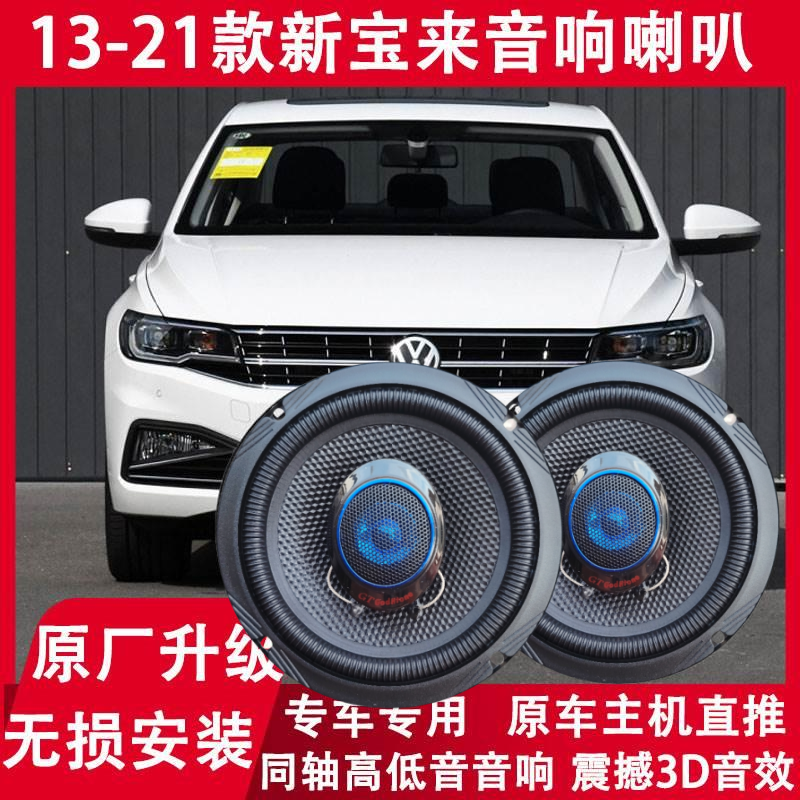 大众13 15 16 17 18 19 21年款新宝来改装前门后门音响喇叭重低音