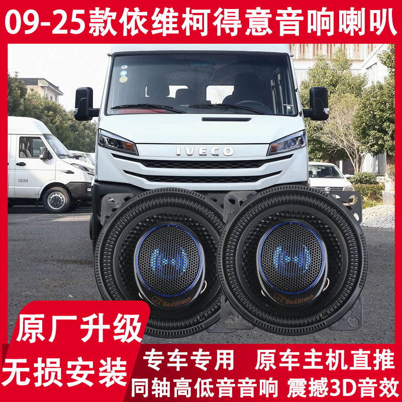 12-14-17-21-25年款南京依维柯得意改装前门音响喇叭重低音扬声器