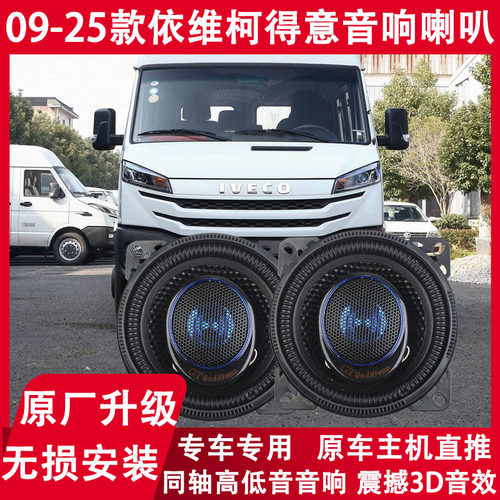 12-14-17-21-25年款南京依维柯得意改装前门音响喇叭重低音扬声器