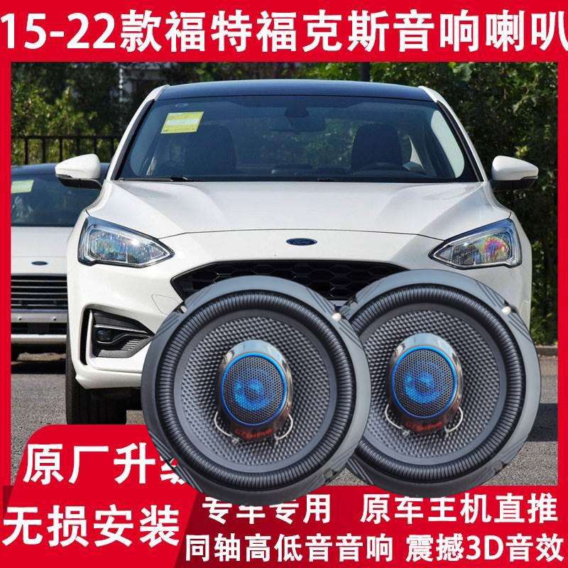 汽车15 17 18 19 21 22年款福克斯改装前后门音响喇叭高低音升级