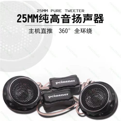 汽车载音响进口发烧升级纯丝膜小高音头球形仔改装喇叭扬声器一对