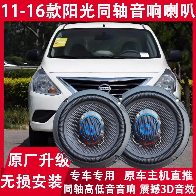 适用11 12 13 14 15 16年款日产阳光改装前门后门音响喇叭重低音