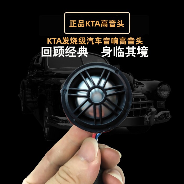 KTA汽车发烧铝膜高音喇叭高音仔车载小高音头音响无损通用改装A柱