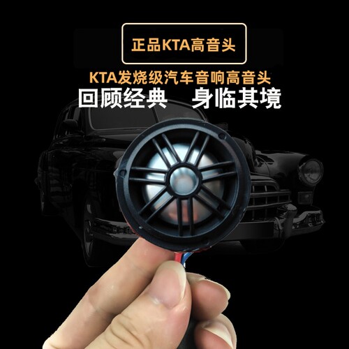 KTA汽车发烧铝膜高音喇叭高音仔车载小高音头音响无损通用改装A柱