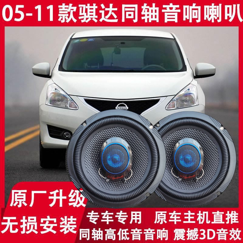 适用日产05 06 07 08 09 10 11年款骐达改装前后门音响喇叭重低音