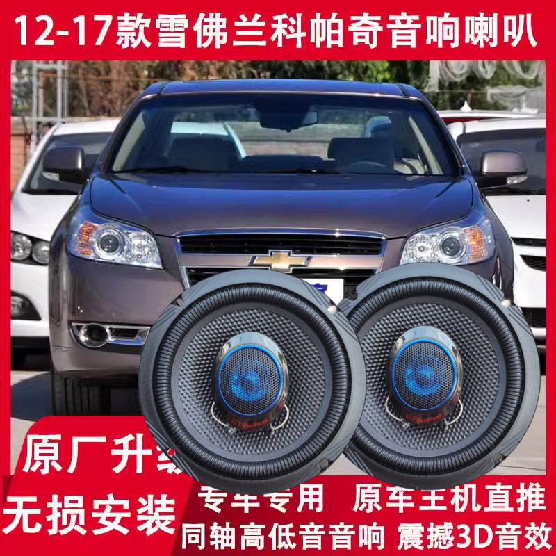 雪佛兰12 14 15 16 17年款科帕奇改装前门后门音响喇叭高低音升级