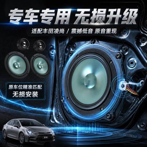 丰田凌尚音响喇叭前车门后车门高中重低音喇叭无损改装升级扬声器