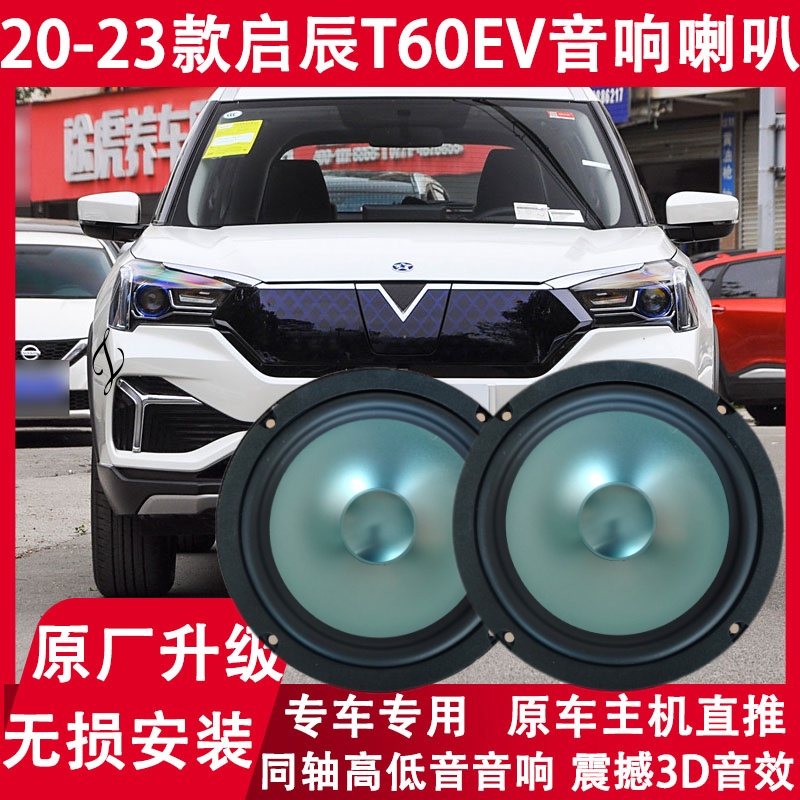 适用于21 22 23年款启辰T60EV改装前后门音响喇叭重低音扬声器