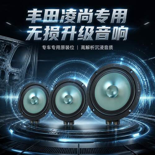 丰田凌尚音响喇叭前车门后车门高中重低音喇叭无损改装升级扬声器