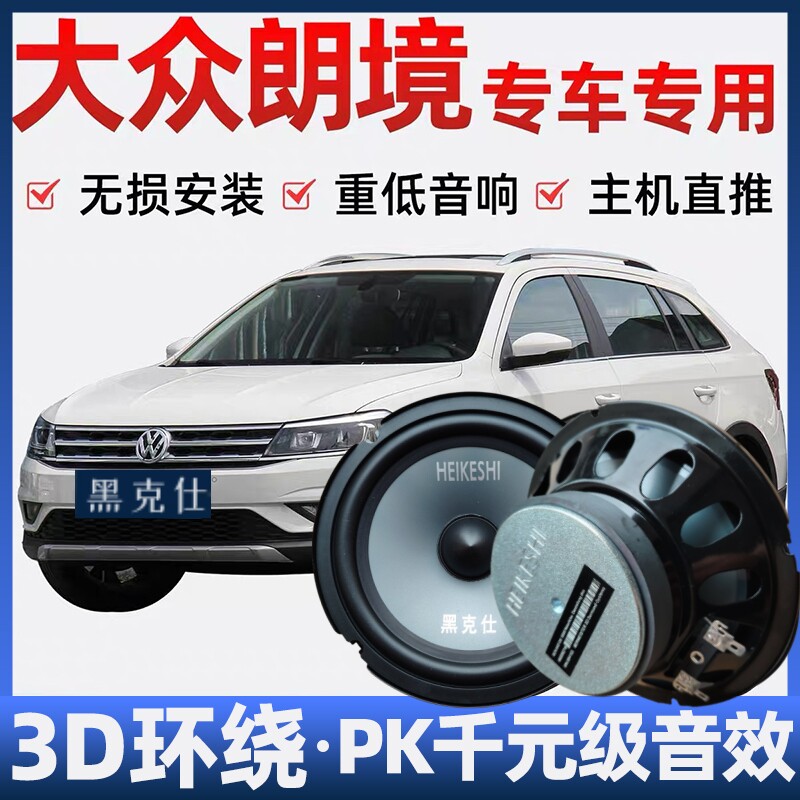 大众朗境音响喇叭加改装前后门高中重低音无损安装车载专用扬声器