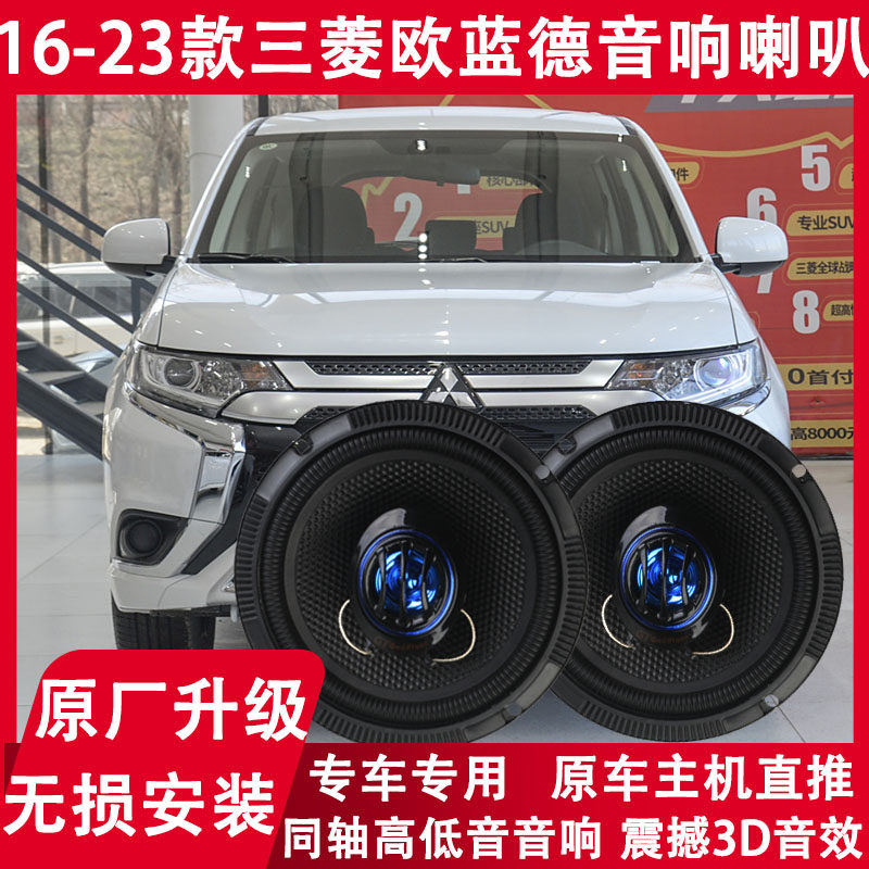 三菱16 17 18 19 20 21 23年款欧蓝德改装前门后门音响喇叭重低音