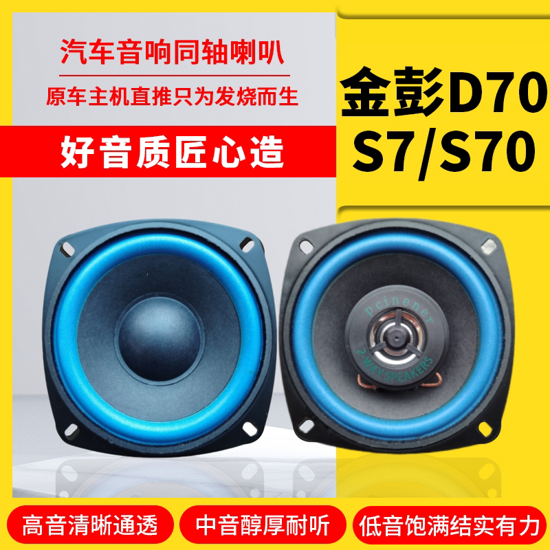 金彭电动汽车轿车D70/S7/S70多媒体喇叭4寸音响喇叭高品质喇叭