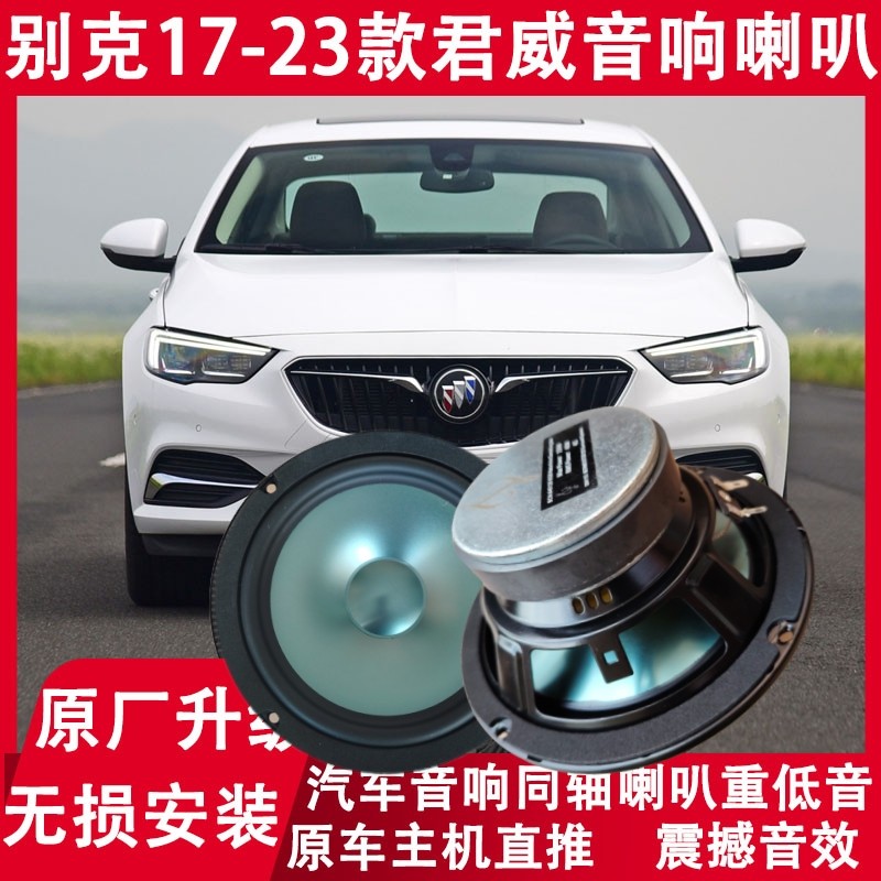 别克17 18 19 20 21 22 23年款君威改装前后门音响喇叭重低音升级