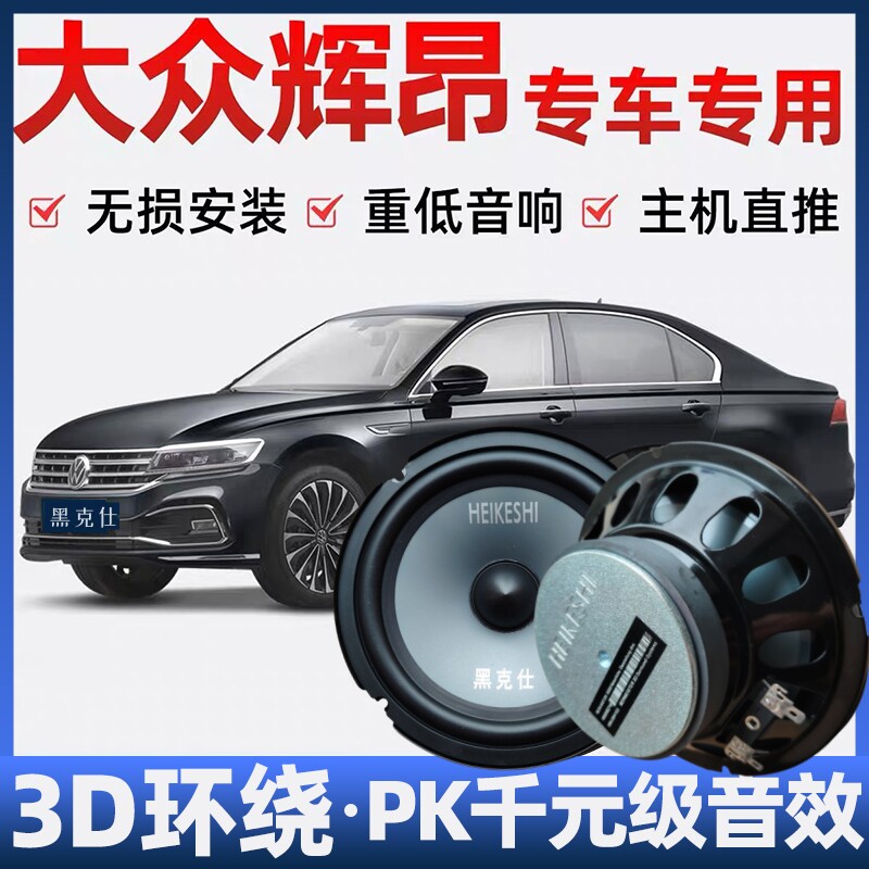 大众辉昂音响喇叭加改装前后门高中重低音无损安装车载专用扬声器