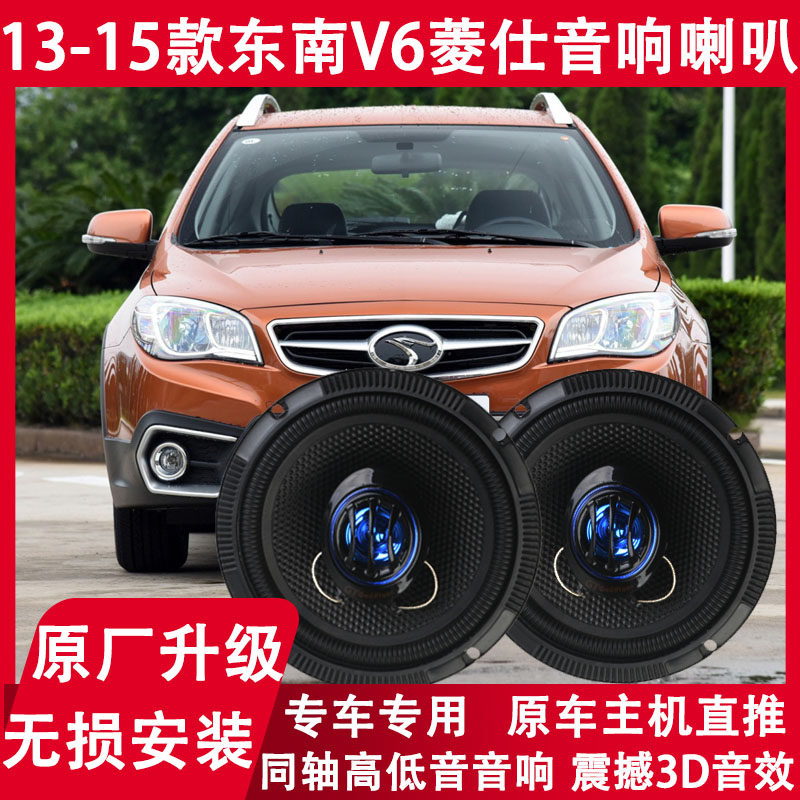 适用东南13 14 15年款V6菱仕改装汽车前后门音响喇叭重低音扬声器