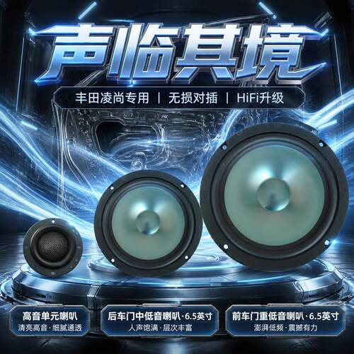 丰田凌尚音响喇叭前车门后车门高中重低音喇叭无损改装升级扬声器