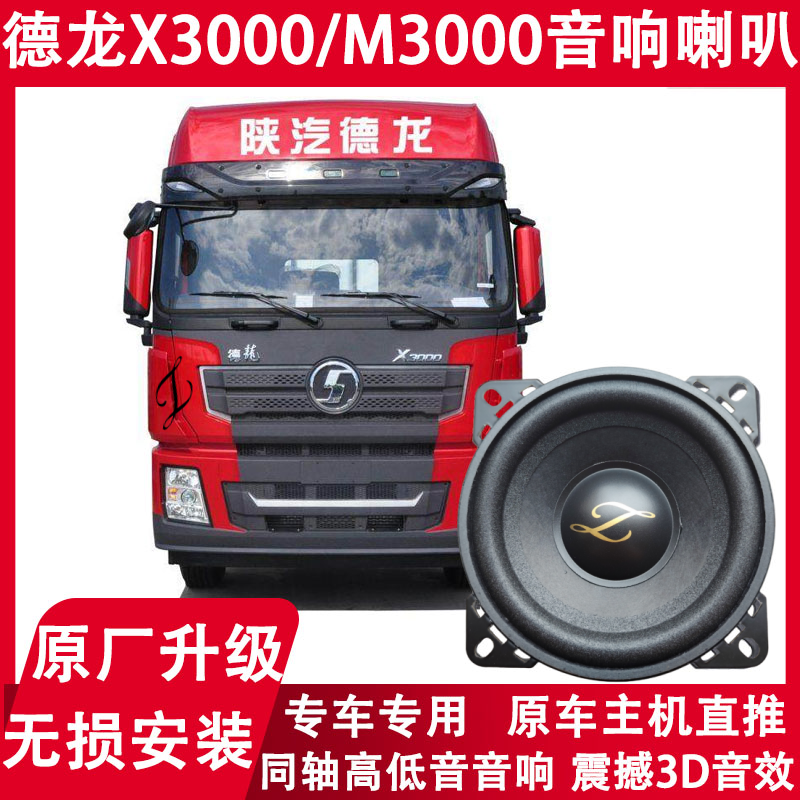 陕汽德龙X3000新M3000大货车喇叭