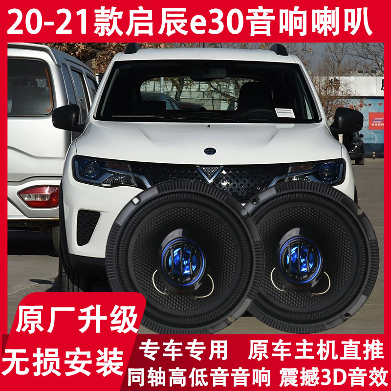 适用于20 21年款启辰e30改装前后门音响喇叭重低音扬声器无损安装