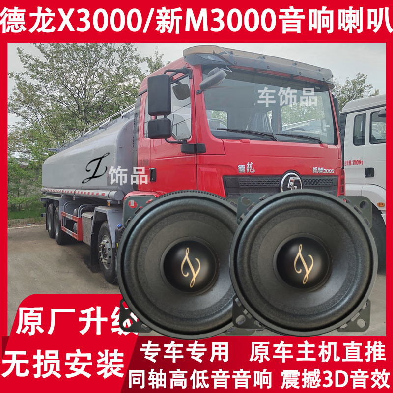 陕汽德龙X3000新M3000大货车喇叭