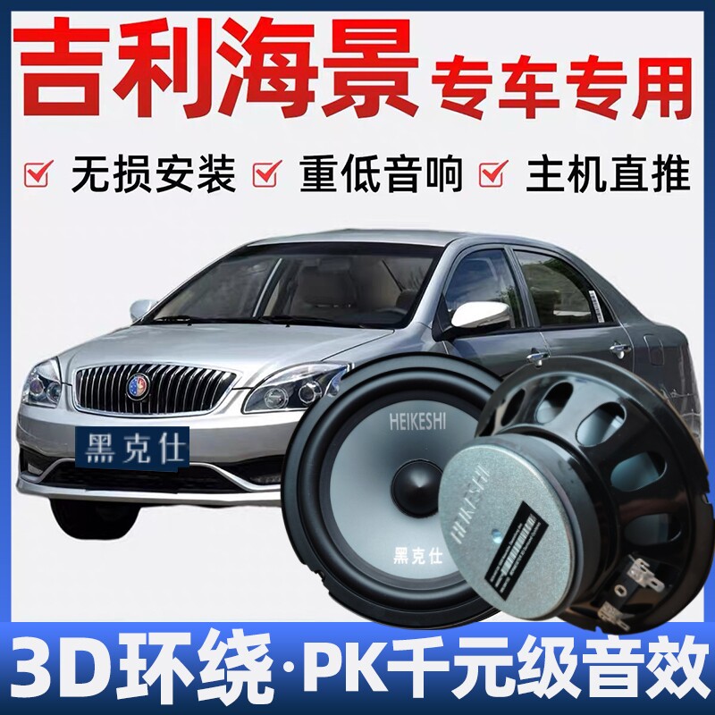 吉利海景音响喇叭加改装前后门高中重低音无损安装车载专用扬声器