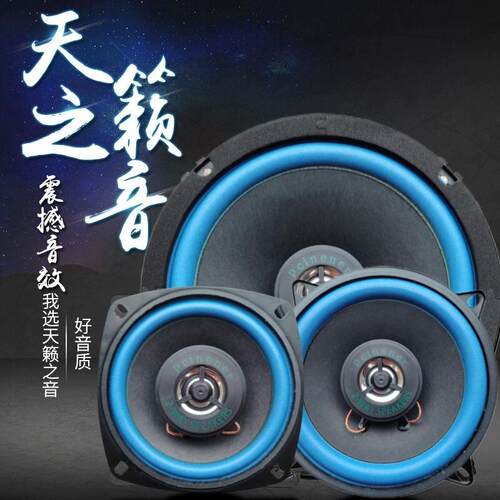 黑克仕汽车音响4寸5寸6.5寸超薄喇叭高音中重低音炮同轴改装全频