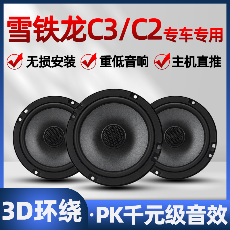雪铁龙c3c2音响喇叭改装前后门高中重低音无损安装车载专用扬声器