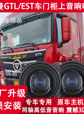 适用于福田欧曼EST汽车音响喇叭 欧曼GTL喇叭改装重低音扬声器4寸