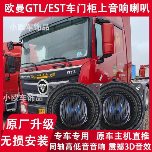 适用于福田欧曼EST汽车音响喇叭 欧曼GTL喇叭改装重低音扬声器4寸