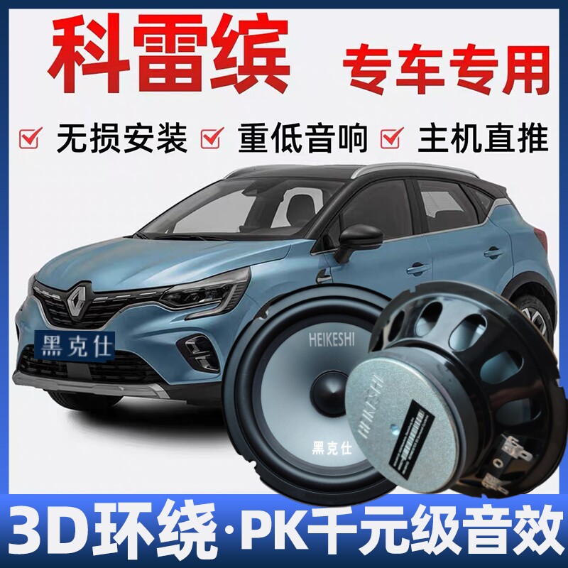 雷诺科雷缤音响喇叭改装前后门高中重低音无损安装车载专用扬声器