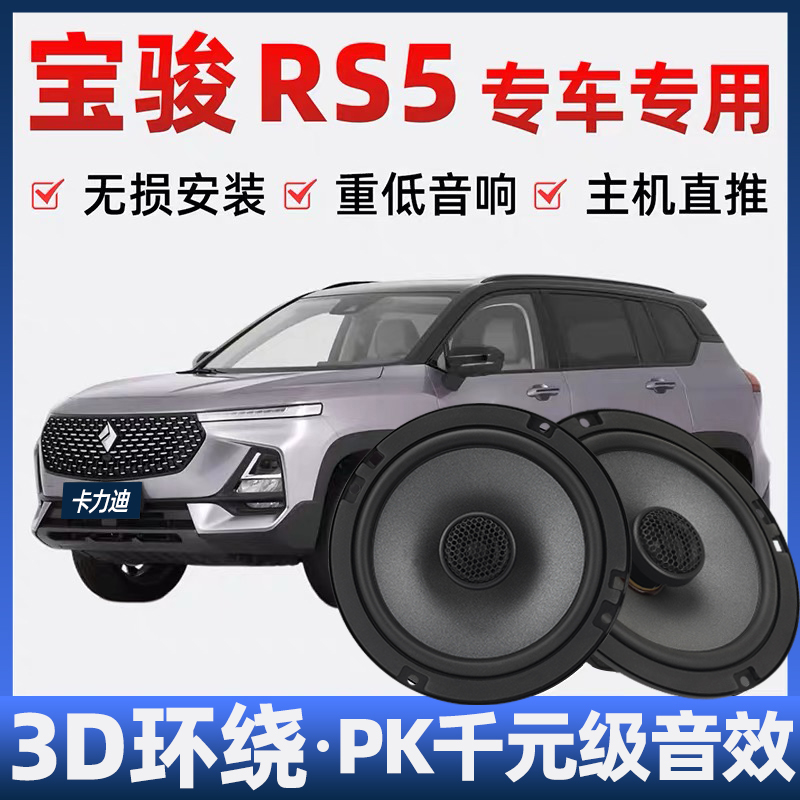 宝骏RS5音响喇叭加改装前后门高中重低音无损安装车载专用扬声器