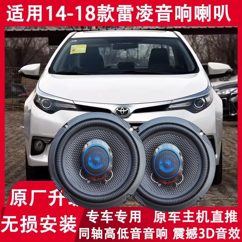 适用于丰田14 15 16 17 18年款雷凌改装汽车前后门音响喇叭高低音