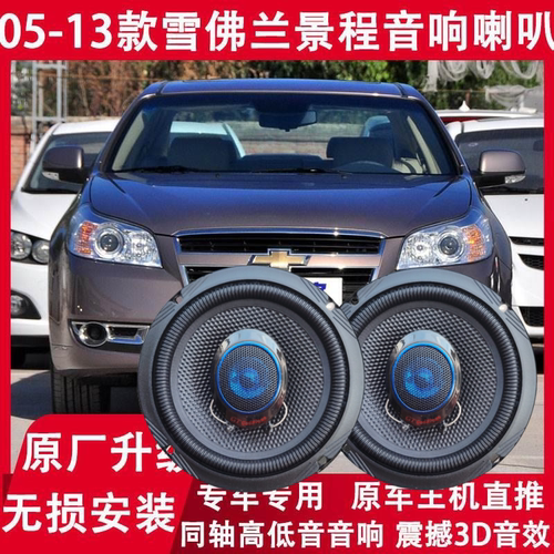 雪佛兰05-08-10-11-13年款景程改装前后门音响喇叭同轴高低音升级