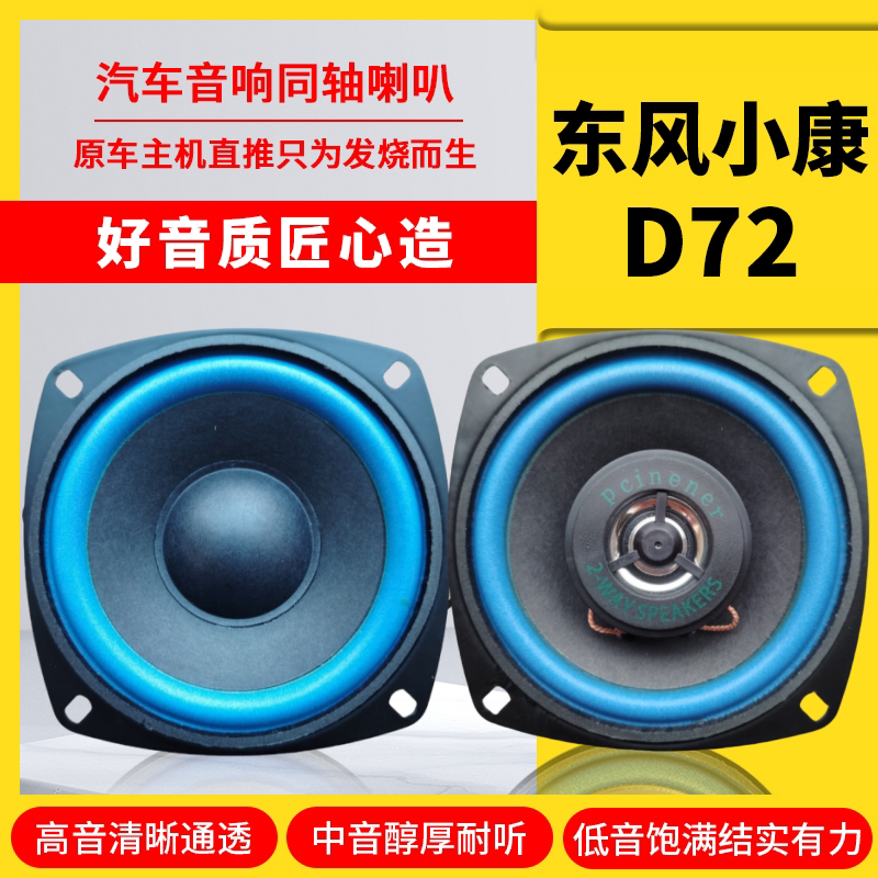 东风小康D72仪表台音响喇叭4寸改装高中重低音无损安装车载扬声器