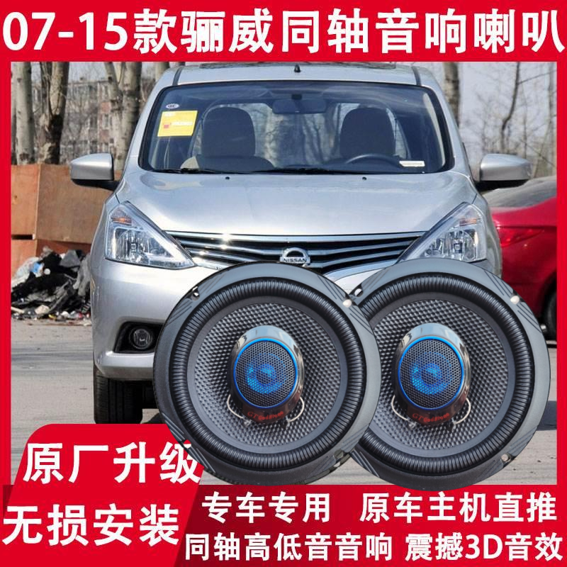 适用07 09 11 12 13 15年款日产骊威改装前门后门音响喇叭重低音