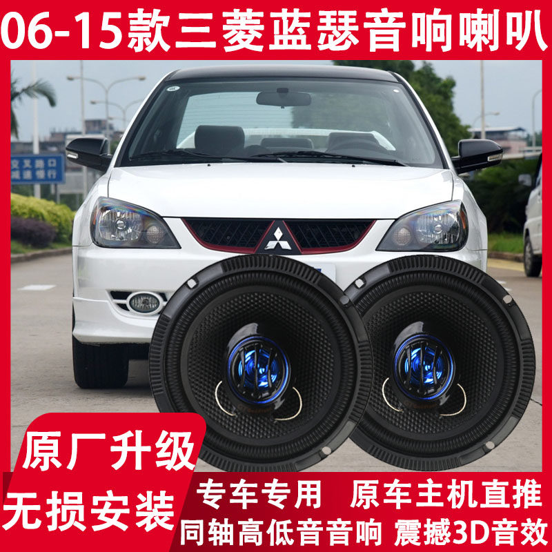 三菱06 07 08 10 12 15年款蓝瑟改装前后门音响喇叭重低音扬声器