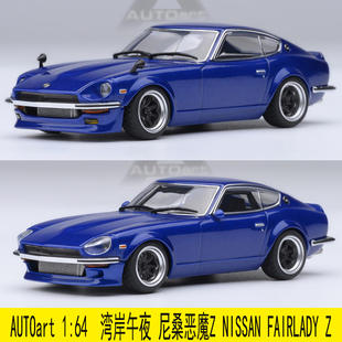 汽车模型 NISSAN 尼桑 奥拓AUTOart FAIRLADY 恶魔 湾岸