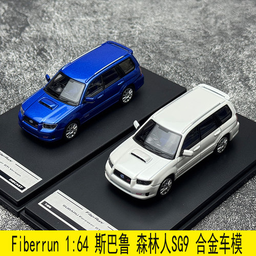 现货 Fiberrun 1:64 斯巴鲁 森林人SG9 合金汽车模型礼品摆件