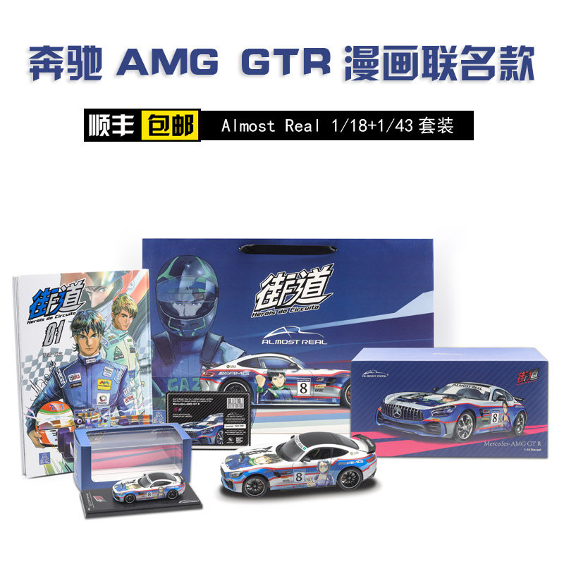 Almost Real Ar 1 18 43奔驰amg Gtr套装街道漫画版合金汽车模型
