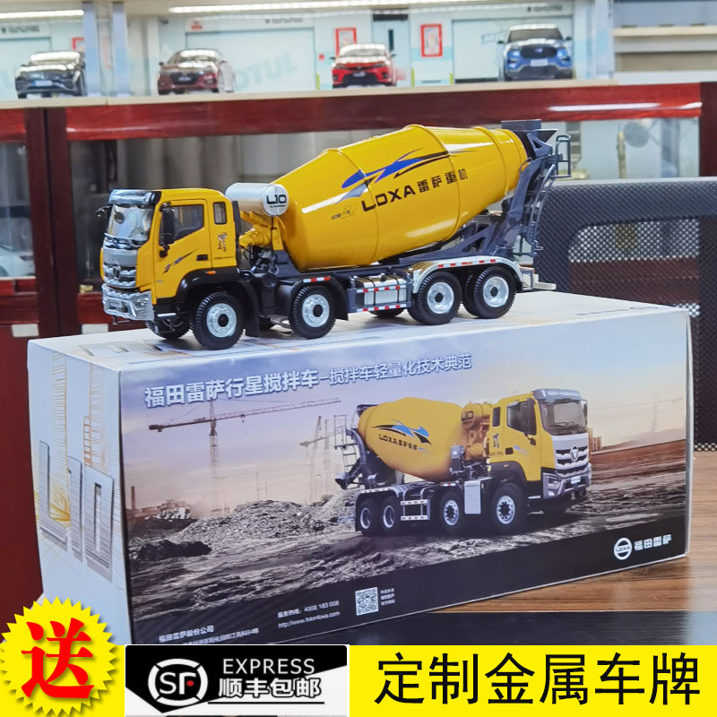 原厂 1/35 福田雷萨行星搅拌车 l10 水泥搅拌车工程车模型 雷沃