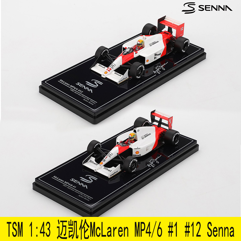 TSM 1:43 迈凯伦McLaren MP4/4 #12 MP4/6 #1 Senna塞纳 树脂车模