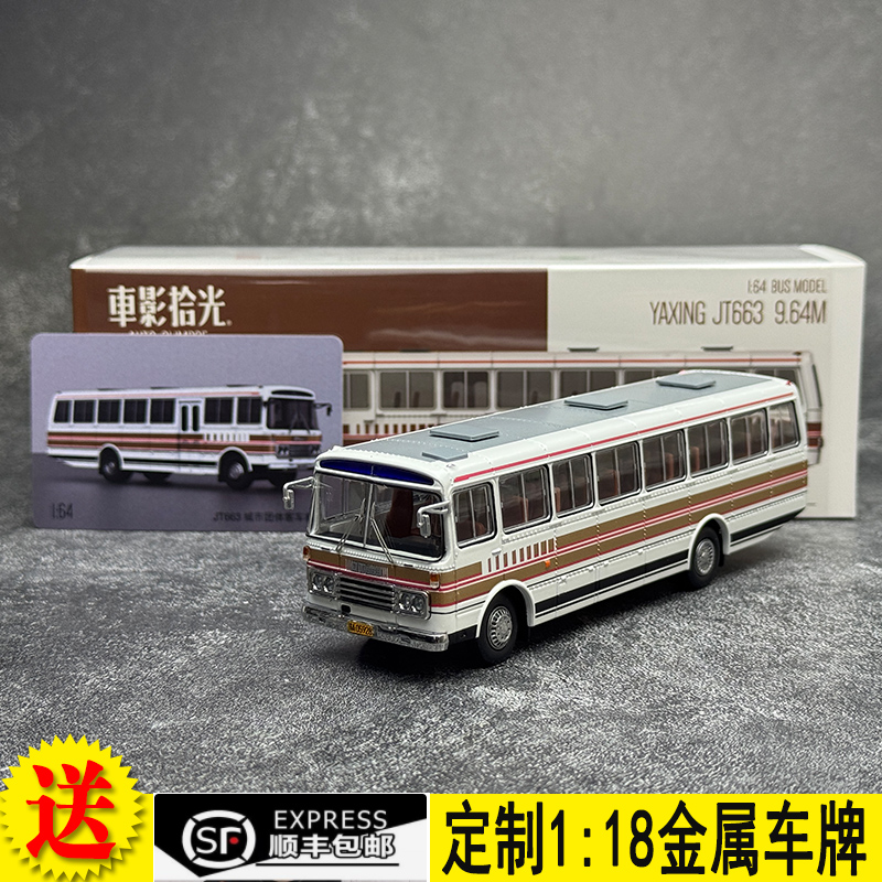车影拾光164亚星JT663公交模型