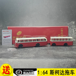 北京公交模型1 64斯柯达706RO铰接拖车巴士合金模型337路Skoda