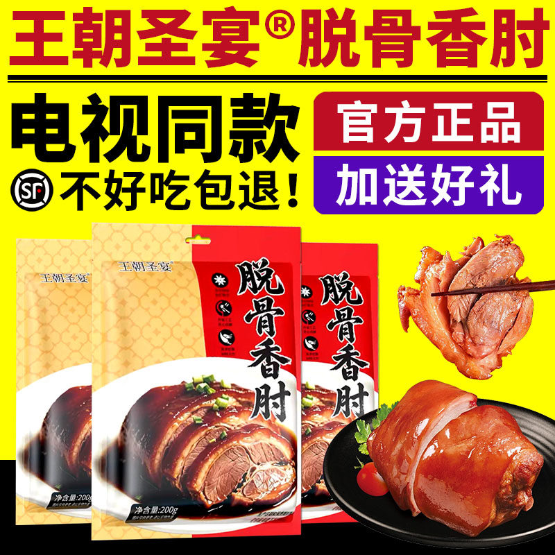 电视同款王朝圣宴脱骨香肘正品五香酱香肘子肉熟食真空卤肉即食